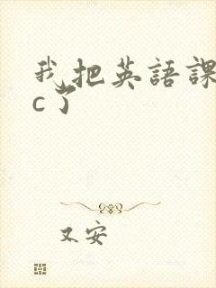 我把英语课代表c了