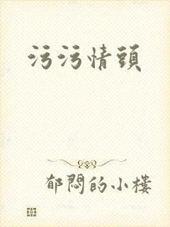 污污情头