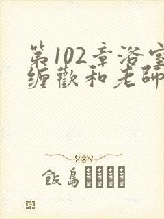 第102章浴室缠欢和老师