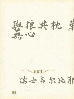 与狼共枕 叶落无心