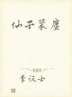 仙子蒙尘