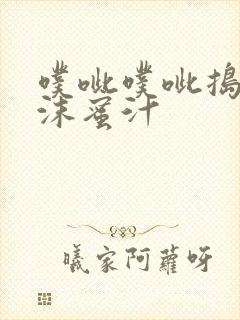 噗呲噗呲捣出白沫蜜汁