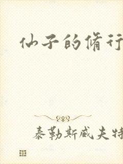 仙子的修行
