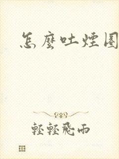 怎么吐烟圈