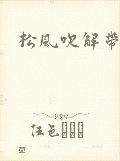 松风吹解带