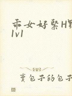 乖女好紧H野火1v1