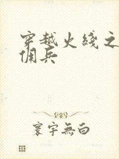 穿越火线之最强佣兵
