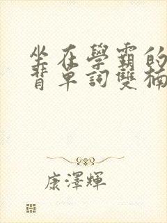 坐在学霸的鸡上背单词双楠