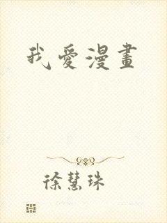我爱漫画