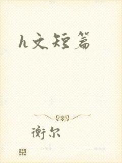 h文短篇封面