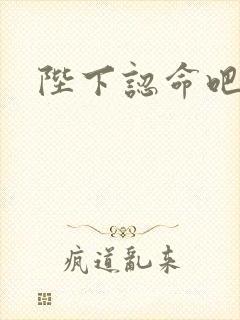 陛下认命吧封面