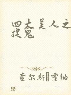 四大美人之昭君捉鬼