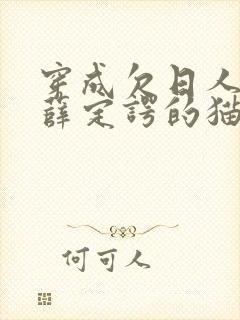 穿成欠日人设后薛定谔的猫咖封面