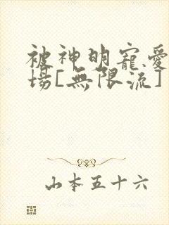 被神明宠爱的下场[无限流]