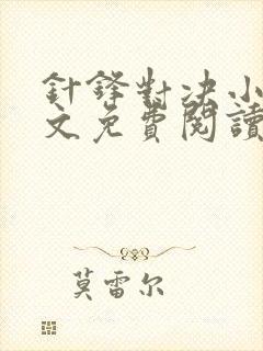 针锋对决小说全文免费阅读完整版