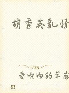 胡秀英乱情