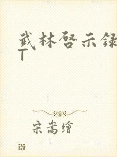 武林启示录TXT封面