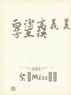 白洁高义美红美芳互换