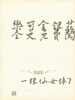 乐可金银花在线全文免费阅读笔趣阁封面