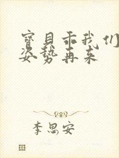 宝贝乖我们换个姿势再来封面