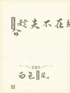巜趁夫不在给给公