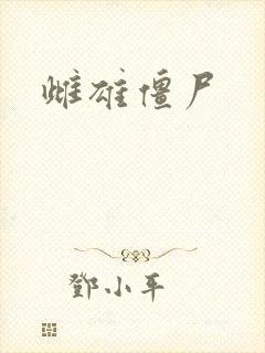 雌雄僵尸