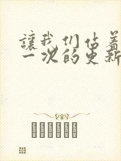 让我们站着再来一次的更新时间