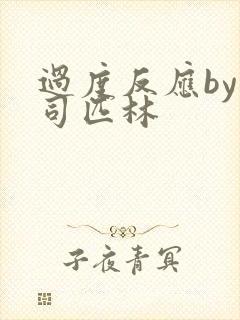过度反应by阿司匹林封面