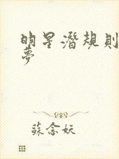 明星潜规则之皇梦封面