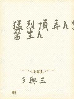 猛烈顶弄h禁欲医生h封面