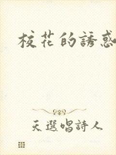 校花的诱惑