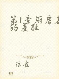 第1章厨房春潮的羞耻
