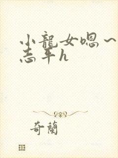 小龙女嗯～啊尹志平h封面