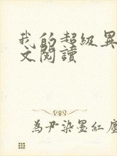 我的超级异能全文阅读