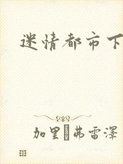 迷情都市下载