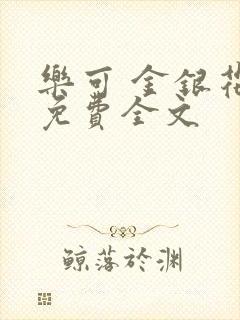 乐可 金银花露免费全文封面