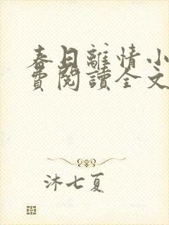 春日离情小说免费阅读全文无弹窗