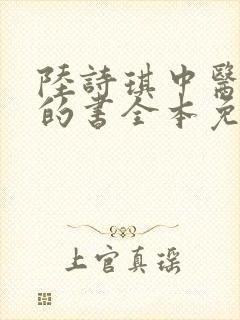 陆诗琪中医陈叔的书全本免费阅读
