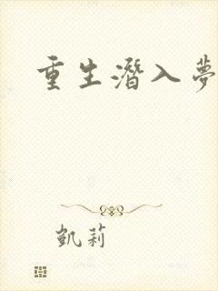 重生潜入梦