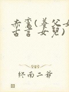 赤鸾(养父女 古言 女儿)