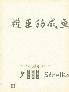 权臣的咸鱼娘子