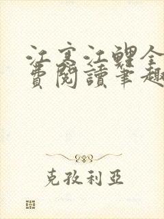 江寒江鲤全文免费阅读笔趣阁封面