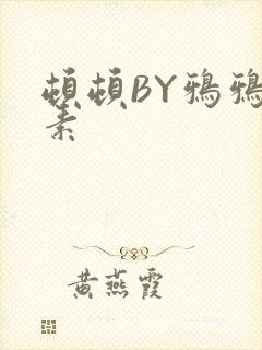 顿顿BY鸦鸦吃素封面