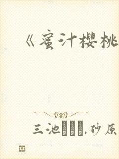 《蜜汁樱桃》