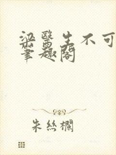 梁医生不可以 笔趣阁