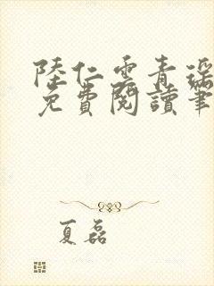 陆仁云青瑶全文免费阅读笔趣阁