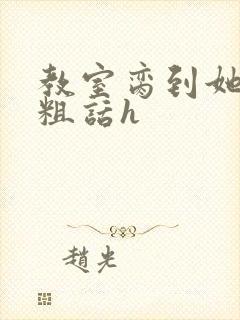 教室脔到她哭h粗话h