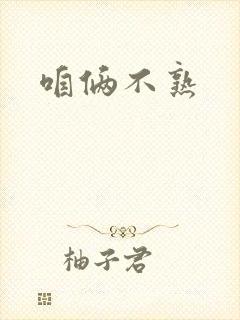 咱俩不熟