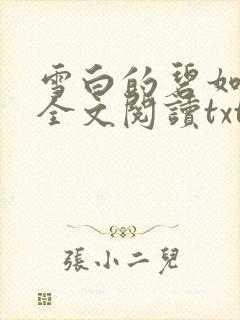 雪白的碧如老师全文阅读txt