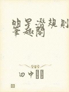 明星潜规则之皇笔趣阁